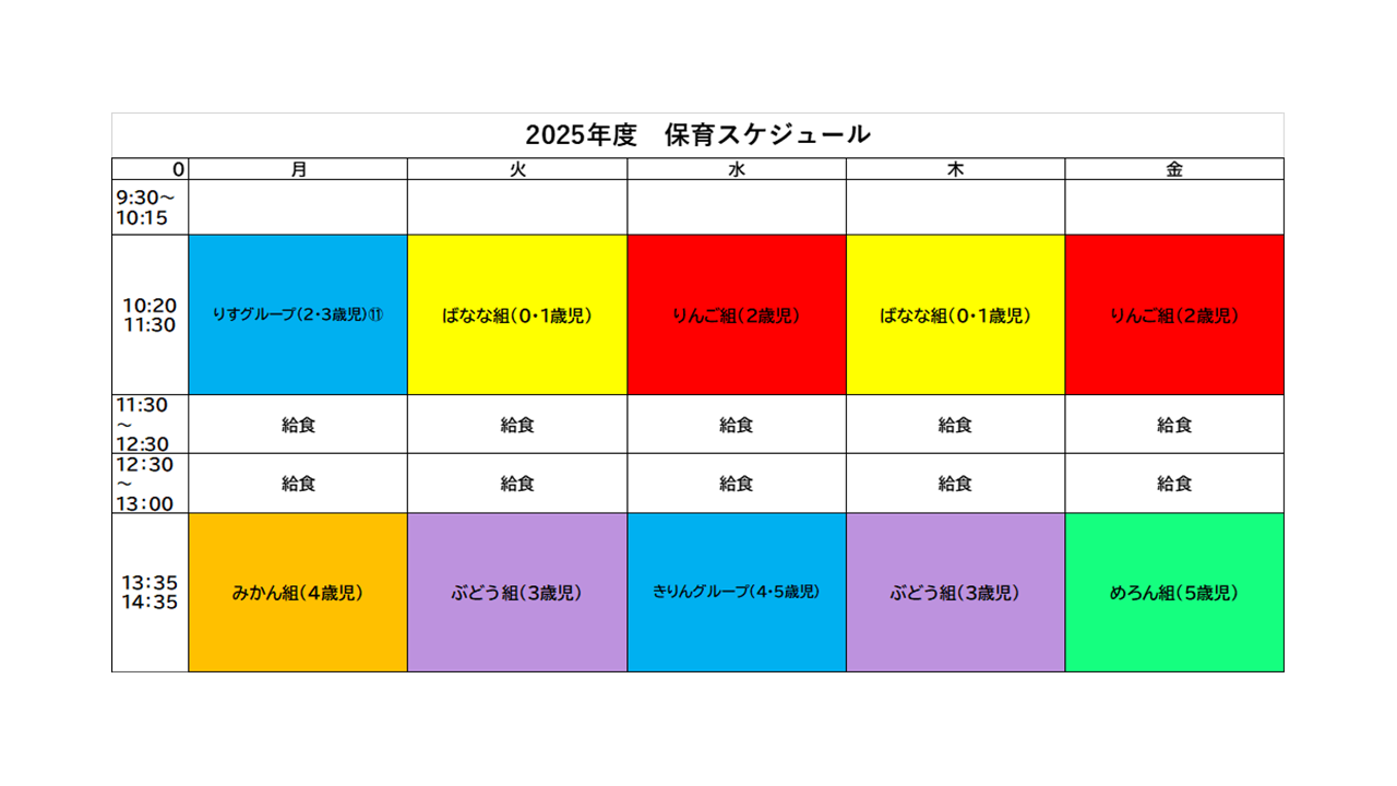 保育スケジュール